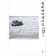 普勸坐禪儀提唱 [単行本]