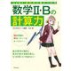 大山壇の　基本から身につける数学2・Bの計算力 [単行本]