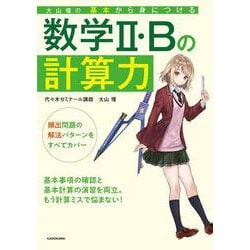 大山壇の　基本から身につける数学2・Bの計算力 [単行本]