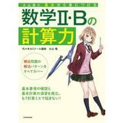 大山壇の　基本から身につける数学2・Bの計算力 [単行本]
