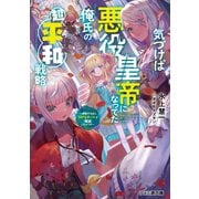 気づけば悪役皇帝になってた俺氏の超平和戦略―侵略するならSRPGチートで殱滅しちゃうぞ（ファミ通文庫） [文庫]