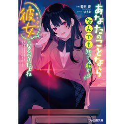 あなたのことならなんでも知ってる私が彼女になるべきだよね（ファミ通文庫） [文庫]