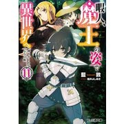 暇人、魔王の姿で異世界へ―時々チートなぶらり旅〈11〉（ファミ通文庫） [文庫]