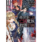 経営学による亡国魔族救済計画―社畜、ヘルモードの異世界でホワイト魔王となる（ファミ通文庫） [文庫]
