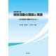 特別活動の理論と実践―生徒指導の機能を生かす 改訂第2版 [単行本]