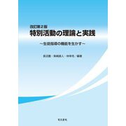 特別活動の理論と実践―生徒指導の機能を生かす 改訂第2版 [単行本]