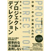 確実に結果に導くプロジェクトディレクション [単行本]