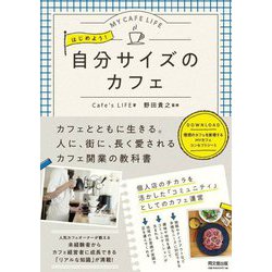 はじめよう!自分サイズのカフェ(DO BOOKS) [単行本]