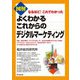 図解 よくわかるこれからのデジタルマーケティング―なるほど!これでわかった(DO BOOKS) [単行本]