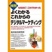 図解 よくわかるこれからのデジタルマーケティング―なるほど!これでわかった(DO BOOKS) [単行本]