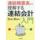 連結精算表から理解する連結会計入門 [単行本]