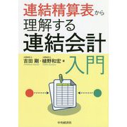 連結精算表から理解する連結会計入門 [単行本]