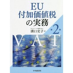 EU付加価値税の実務 第2版 [単行本]