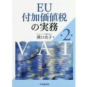EU付加価値税の実務 第2版 [単行本]