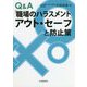 Q&A「職場のハラスメント」アウト・セーフと防止策 [単行本]