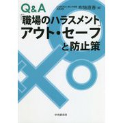 Q&A「職場のハラスメント」アウト・セーフと防止策 [単行本]