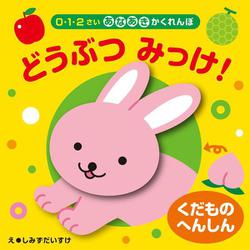 くだものへんしん　どうぶつ　みっけ！－０・１・２さい　あなあきかくれんぼ [絵本]