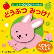 くだものへんしん　どうぶつ　みっけ！－０・１・２さい　あなあきかくれんぼ [絵本]