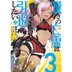 嘆きの亡霊は引退したい ～最弱ハンターによる最強パーティ育成術～ （３）<3>(電撃コミックスＮＥＸＴ) [コミック]