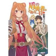 盾の勇者のとある一日 （3） （電撃コミックスNEXT） [コミック]