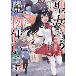 聖女さま？ いいえ、通りすがりの魔物使いです！ ～絶対無敵の聖女はモフモフと旅をする～（1） （電撃コミックスNEXT） [コミック]