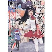 聖女さま？ いいえ、通りすがりの魔物使いです！ ～絶対無敵の聖女はモフモフと旅をする～（1） （電撃コミックスNEXT） [コミック]