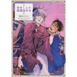 篠崎くんのメンテ事情５<5>(シルフコミックス) [コミック]