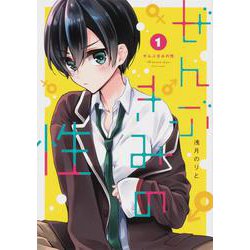 ぜんぶきみの性 1 （電撃コミックスNEXT） [コミック]