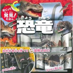 ヨドバシ Com めくって発見 えほん 恐竜 絵本 通販 全品無料配達