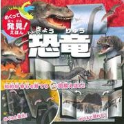 めくって発見！えほん　恐竜 [絵本]