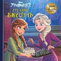 アナと雪の女王２　アナとエルサのおあそびナイト(ディズニー　プレミアム・コレクション) [単行本]