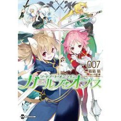 ヨドバシ Com ソードアート オンライン ガールズ オプス 7 電撃コミックスnext コミック 通販 全品無料配達