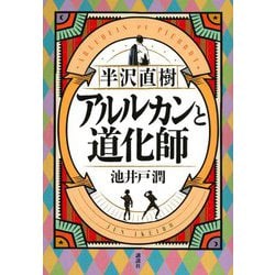 半沢直樹 アルルカンと道化師 [単行本]