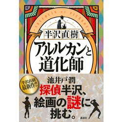 ヨドバシ.com - 半沢直樹 アルルカンと道化師 [単行本] 通販