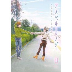 アスペル・カノジョ（8）(ヤンマガKCスペシャル) [コミック]