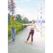 アスペル・カノジョ（8）(ヤンマガKCスペシャル) [コミック]
