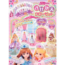 リカちゃん　きせかえクローゼット [絵本]