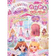 リカちゃん　きせかえクローゼット [絵本]