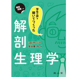 学生の声を聞いてつくった解剖生理学 [単行本]