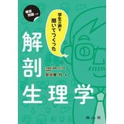 学生の声を聞いてつくった解剖生理学 [単行本]