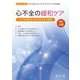心不全の緩和ケア―心不全患者の人生に寄り添う医療 改訂2版 [単行本]