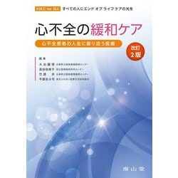 心不全の緩和ケア―心不全患者の人生に寄り添う医療 改訂2版 [単行本]