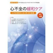 心不全の緩和ケア―心不全患者の人生に寄り添う医療 改訂2版 [単行本]