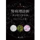 ジョーシキ!腎病理診断エッセンシャル [単行本]