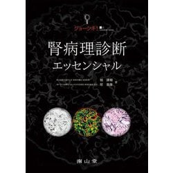 ジョーシキ!腎病理診断エッセンシャル [単行本]