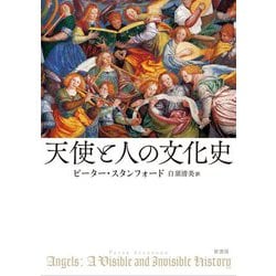 天使と人の文化史 [単行本]