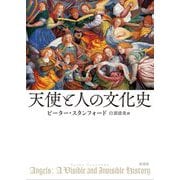 天使と人の文化史 [単行本]