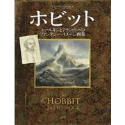 ホビット トールキンとアラン・リーのファンタジー・イメージ画集 [単行本]