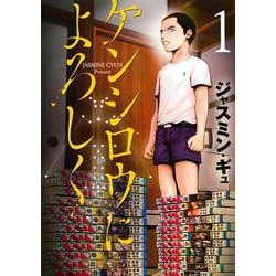 ケンシロウによろしく（1）(ヤンマガKCスペシャル) [コミック]