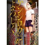 ケンシロウによろしく（1）(ヤンマガKCスペシャル) [コミック]